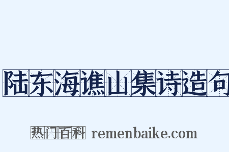 陆东海谯山集诗造句是什么意思的图片